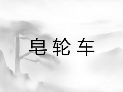 皂轮车