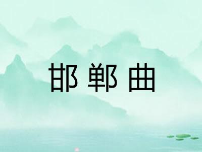 邯郸曲