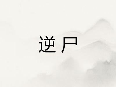 逆尸