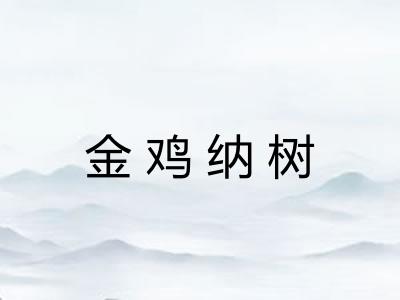 金鸡纳树