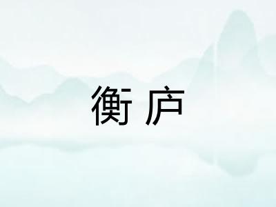 衡庐