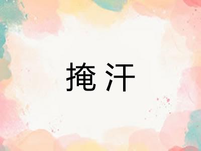 掩汗