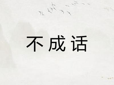 不成话