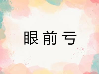 眼前亏