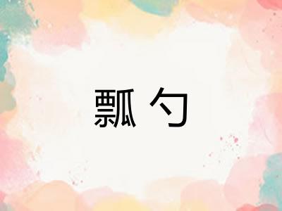 瓢勺