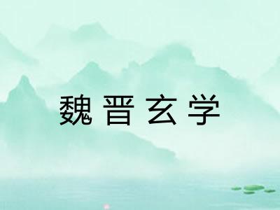 魏晋玄学