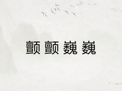 颤颤巍巍