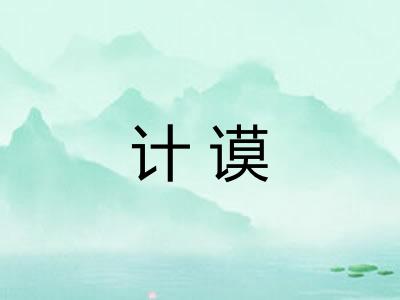 计谟