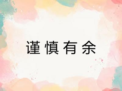 谨慎有余