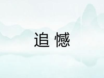 追憾