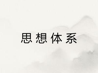 思想体系