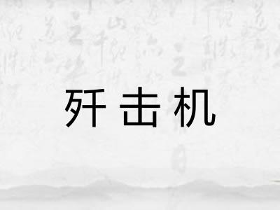 歼击机