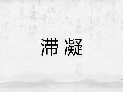 滞凝
