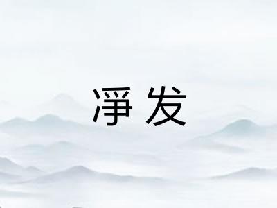 凈发