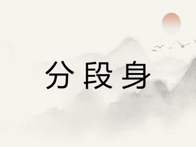 分段身