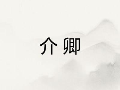 介卿