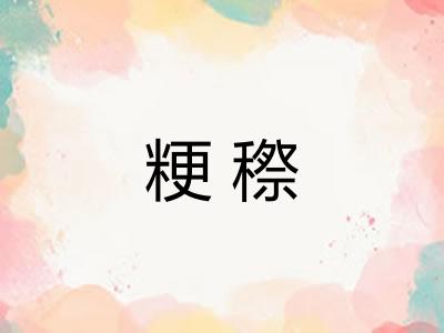 粳穄