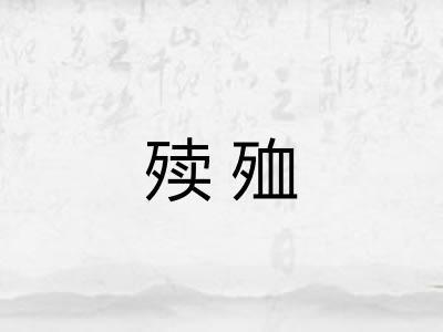 㱩殈
