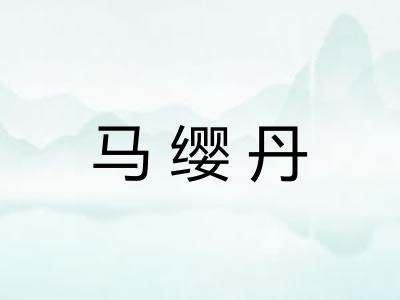 马缨丹