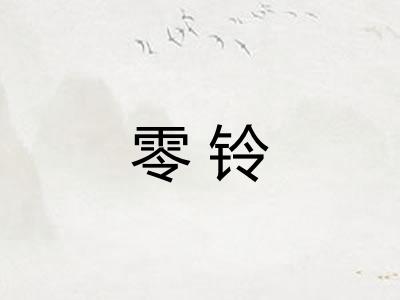 零铃