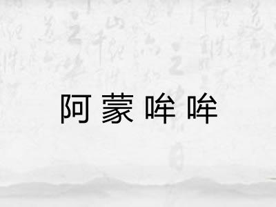 阿蒙哞哞