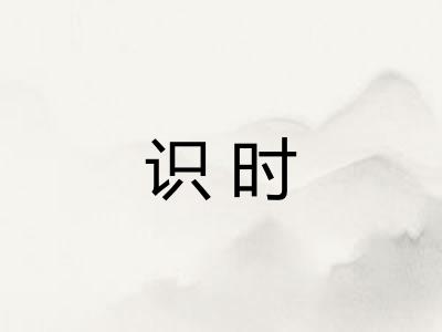 识时