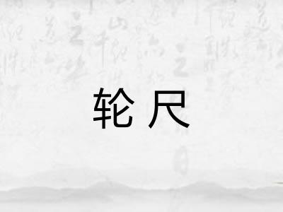 轮尺