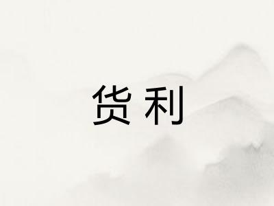 货利