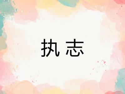 执志