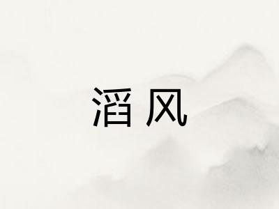 滔风