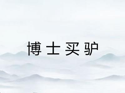 博士买驴