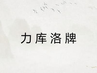 力库洛牌