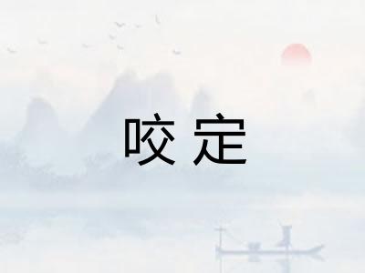 咬定