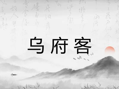 乌府客
