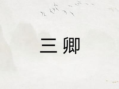 三卿
