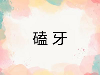 磕牙