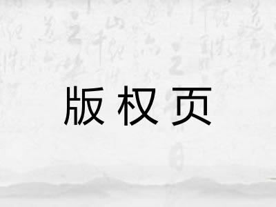 版权页