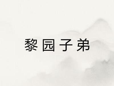 黎园子弟
