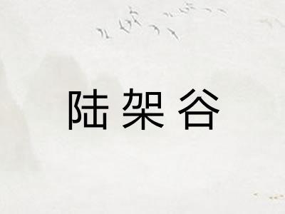 陆架谷