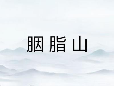 胭脂山