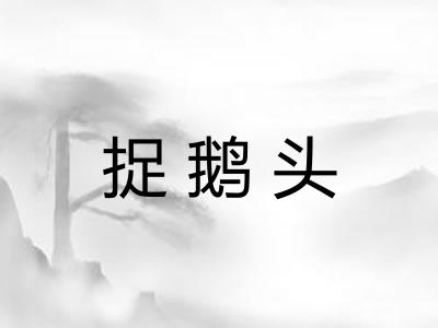 捉鹅头