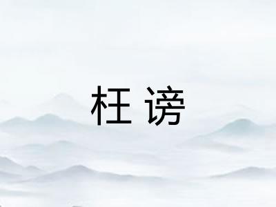 枉谤