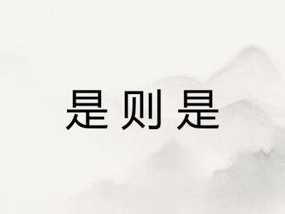是则是