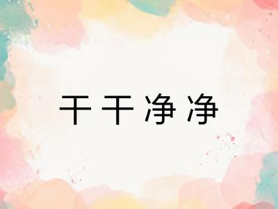干干净净