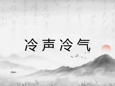冷声冷气