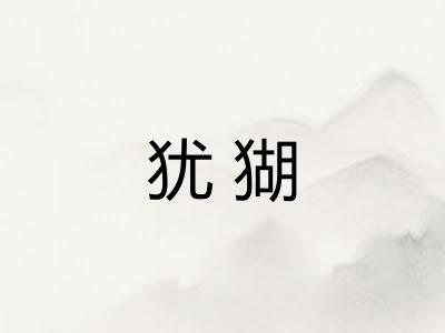 犹猢
