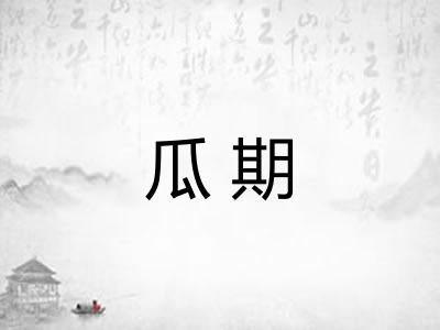瓜期
