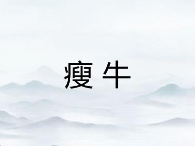 瘦牛