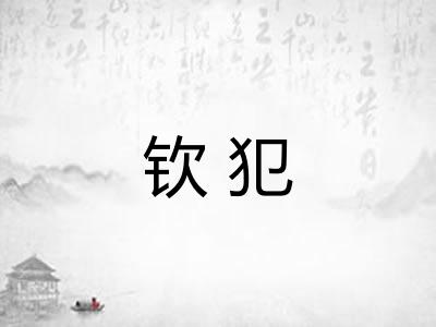 钦犯