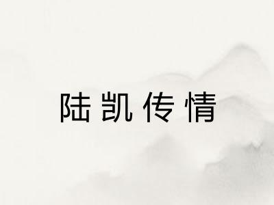陆凯传情